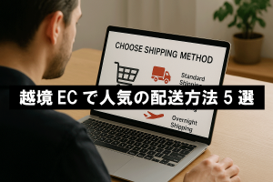 【2025年最新版】越境ECで人気の配送方法5選