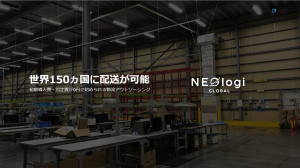 EC事業者が提供する配送代行サービス「NEOlogi」とは