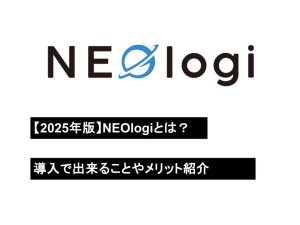【2025年版】NEOlogiとは？導入で出来ることやメリット紹介