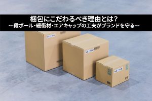 【海外発送にも強い！】梱包にこだわるべき理由とは？～段ボール・緩衝材・エアキャップの工夫がブランドを守る～