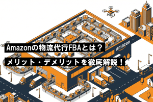 Amazonの物流代行FBAとは？メリット・デメリットを徹底解説！