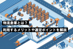 物流倉庫とは？利用するメリットや選ぶ時のポイントを解説
