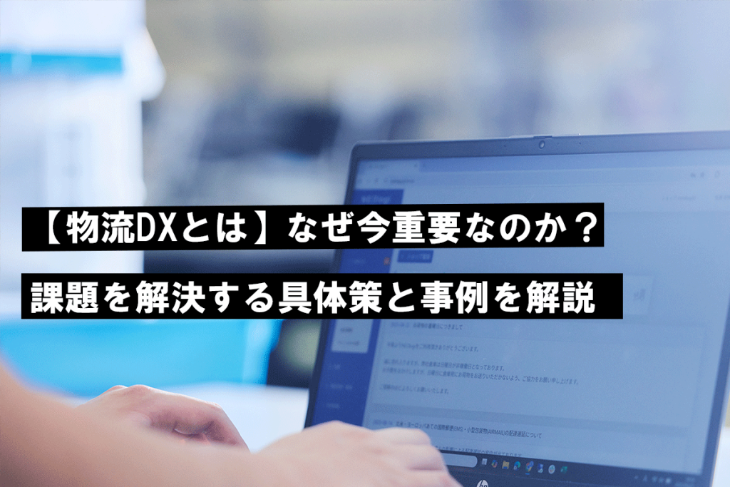 物流DXを開設
