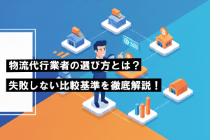 物流代行業者の選び方とは？失敗しない比較基準を徹底解説！