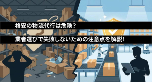 格安の物流代行は危険？業者選びで失敗しないための注意点を解説！