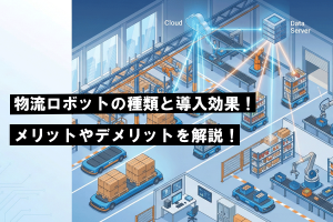 物流ロボットの種類と導入効果！メリットやデメリットを解説！
