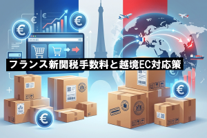 フランス新関税手数料と越境EC対応策