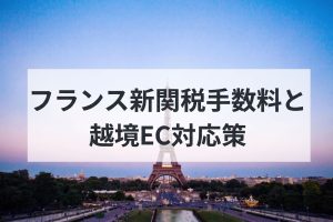 フランス新関税手数料と越境EC対応策