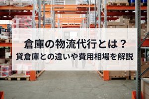 倉庫の物流代行とは？貸倉庫との違いや費用相場を解説