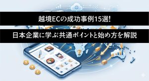 越境ECの配送ってどう選ぶ？おすすめ業者比較と失敗しないための注意点