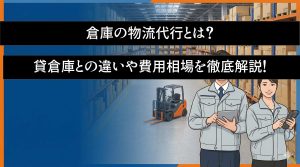 倉庫の物流代行とは？貸倉庫との違いや費用相場を徹底解説！