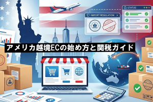 アメリカ越境ECの始め方と関税ガイド