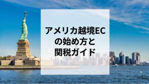 アメリカ越境ECの始め方と関税ガイド