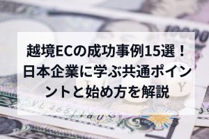 越境ECの成功事例15選！日本企業に学ぶ共通ポイントと始め方を解説