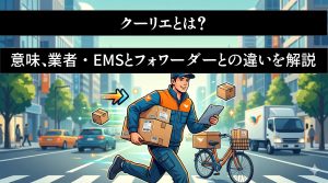 クーリエとは？意味、業者・EMSとフォワーダーとの違いを解説