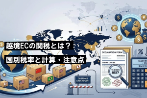 越境ECの関税とは？国別税率と計算・注意点