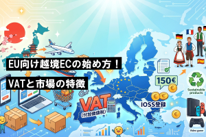 EU向け越境ECの始め方！VATと市場の特徴