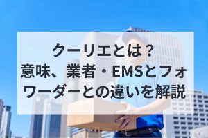 クーリエとは？意味、業者・EMSとフォワーダーとの違いを解説