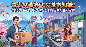 香港の越境ECの基本知識！市場の特徴、始め方と注意点を徹底解説