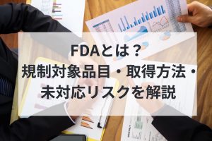 FDAとは？規制対象品目・取得方法・未対応リスクを解説