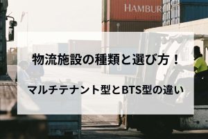 物流施設の種類と選び方！マルチテナント型とBTS型の違い